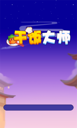 干饭大师官方正版下载[图2]