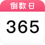 倒数日历