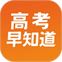 高考早知道