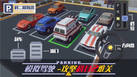 科二模拟器[图1]