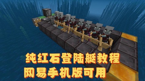 我的世界怎么做红石船[图1]