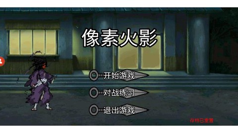 像素火影美化版安卓版图1