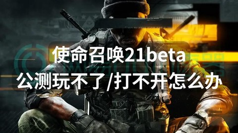 使命召唤怎么玩不了[图2]