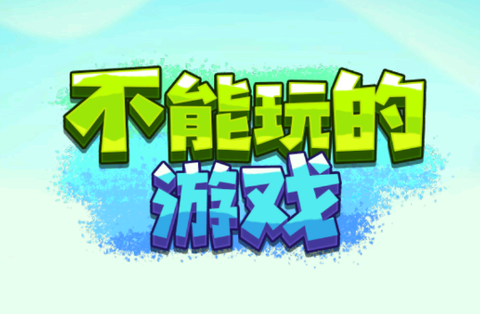 不能玩的游戏图1