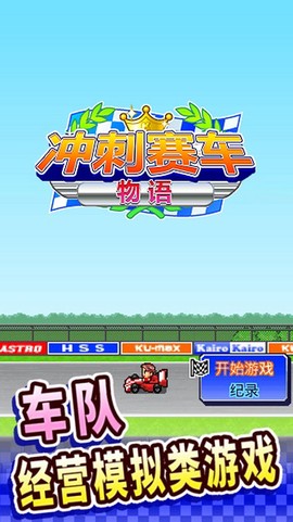 冲刺赛车物语[图1]