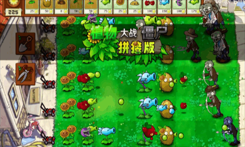 植物大战僵尸拼接版[图1]