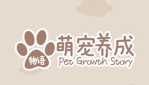 萌宠养成物语免广告[图1]