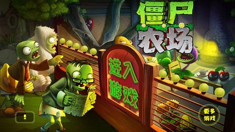 僵尸农场图1