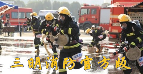 三明消防[图1]