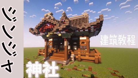 我的世界神社怎么造[图1]