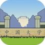 我们的大学