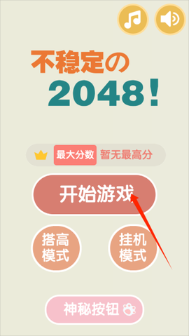 不稳定的2048[图1]
