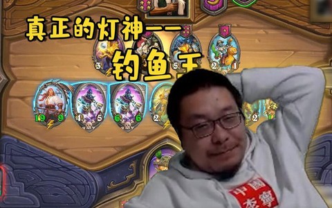 炉石传说钓鱼王怎么样[图1]