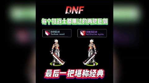 dnf狂战士用什么刀[图1]
