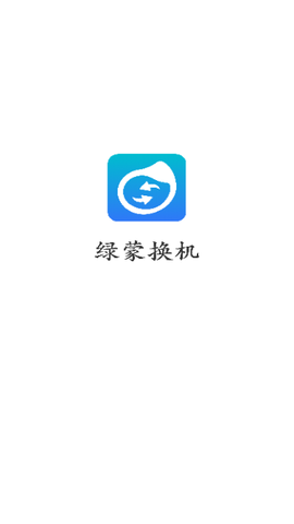 绿蒙换机图3