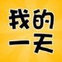 我的一天