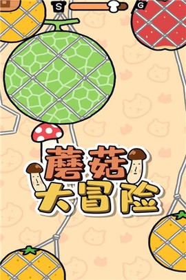 蘑菇大冒险图2