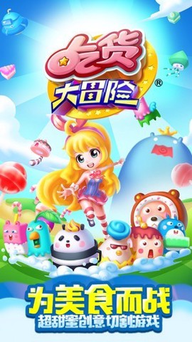 吃货大冒险图3
