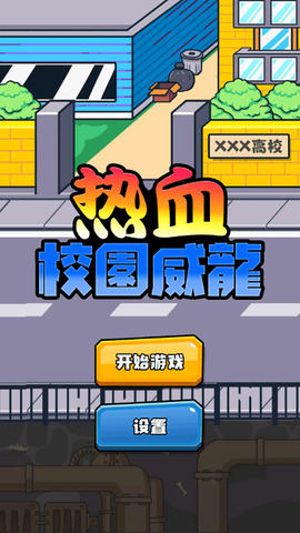 热血校园威龙图3