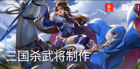 三国杀武将制作[图1]