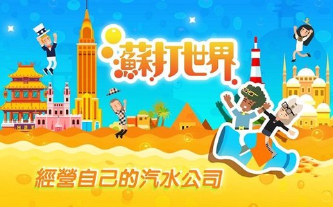苏打世界中文版图2