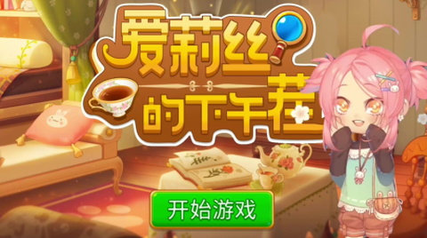 爱莉丝的下午茬[图3]