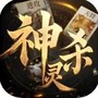 诸神竞技场神灵杀正式版