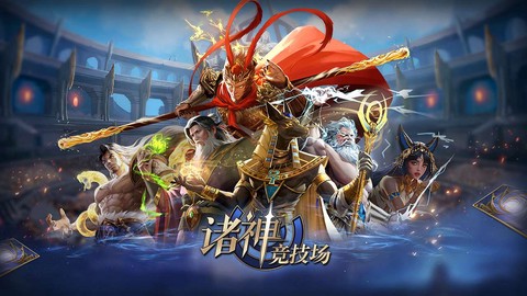 诸神竞技场神灵杀正式版图1