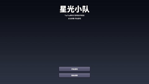 星光小队官方版[图3]