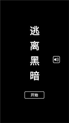 逃离黑暗图1