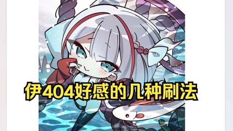 碧蓝航线怎么刷好感[图1]