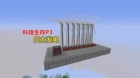 我的世界风力发电机怎么用[图2]
