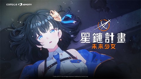 星链计划未来少女图1