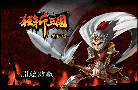 狂斩三国下载图1