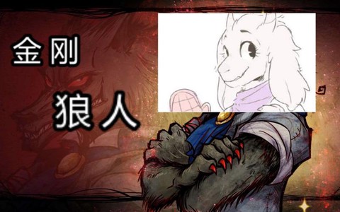 狼人杀怎么做金刚狼