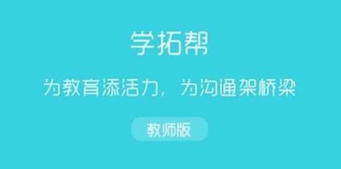学拓帮·教师版[图2]