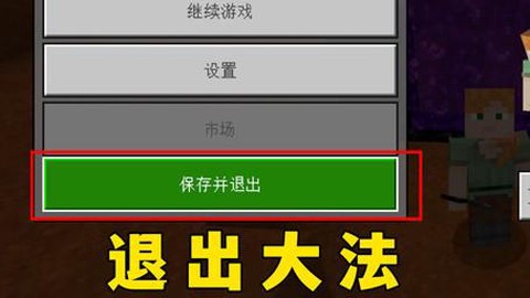 我的世界怎么退出游戏[图2]