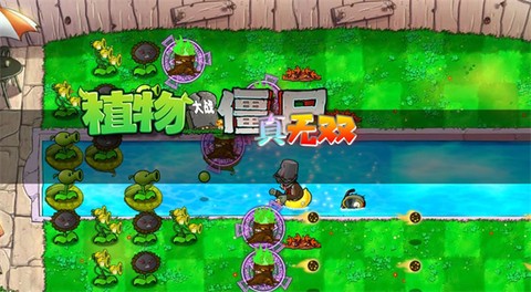 植物大战僵尸无双版手机版[图1]