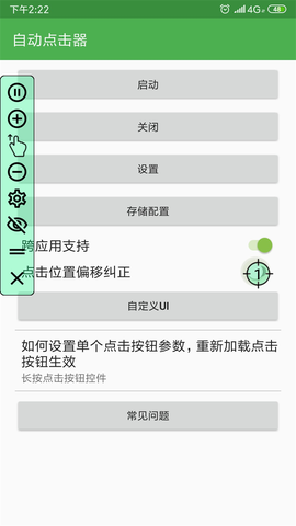 自动连点器图3
