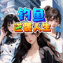 钓鱼逆袭人生正式版