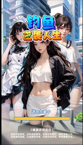 钓鱼逆袭人生正式版[图1]