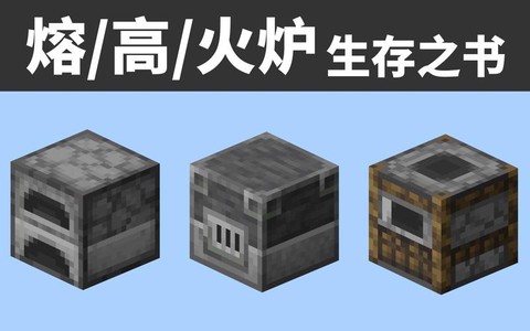 我的世界高炉有什么用[图1]