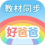 好爸爸学习机