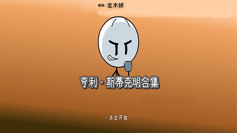 亨利斯蒂克明合集官方版图1