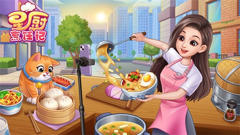 星厨烹饪记图1