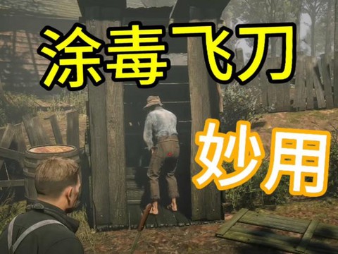荒野大镖客2如何飞刀[图2]
