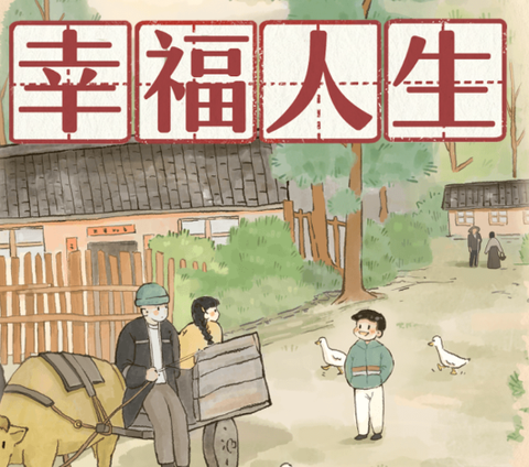 幸福人生[图1]
