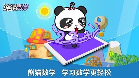 熊猫数学图3