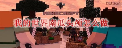 我的世界南瓜头怎么做[图1]