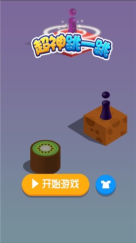 超神跳一跳图1